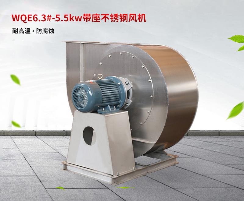 不（bú）鏽鋼耐高溫風（fēng）機