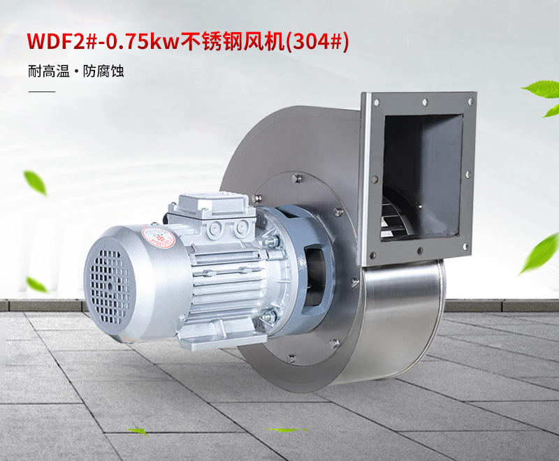 不鏽鋼（gāng）耐高溫風機