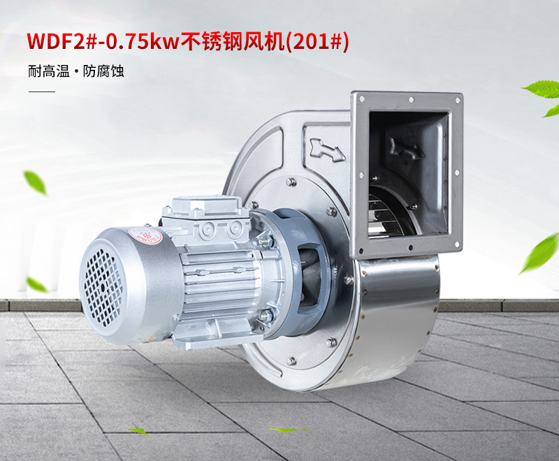 不鏽（xiù）鋼離心風機